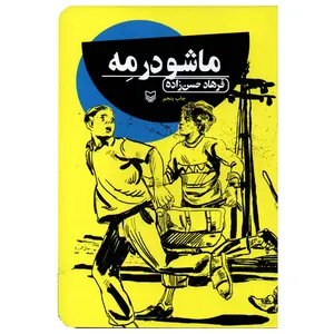 کتاب ماشو در مه اثر فرهاد حسن زاده انتشارات سوره مهر
