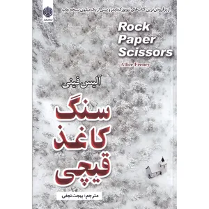 کتاب سنگ کاغذ قیچی اثر آلیس فینی انتشارات ارمغان گیلار