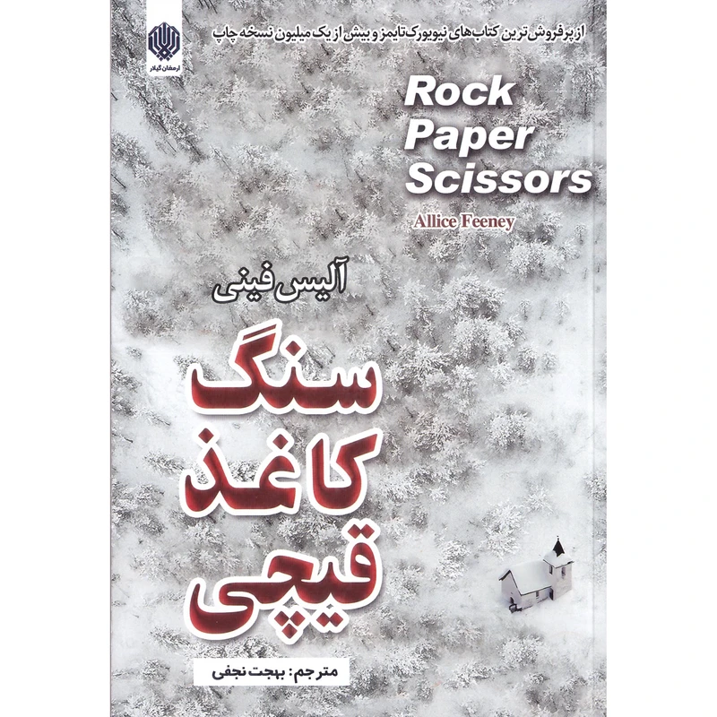کتاب سنگ کاغذ قیچی اثر آلیس فینی انتشارات ارمغان گیلار