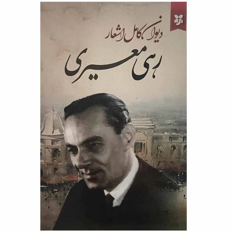 کتاب دیوان کامل اشعار رهی معیری اثر محمد حسن معیری انتشارات سپهر ادب