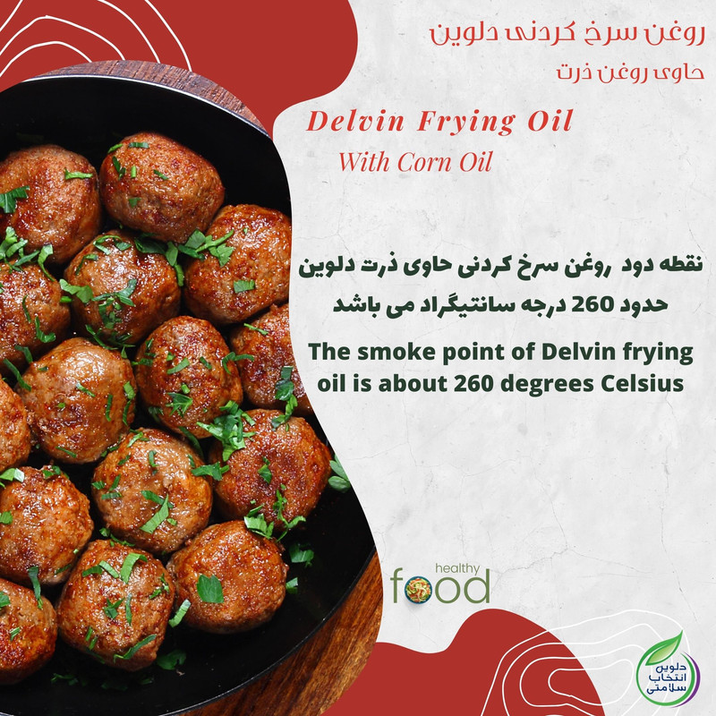 روغن سرخ کردنی بر پایه روغن ذرت دلوین - 1800 میلی لیتر