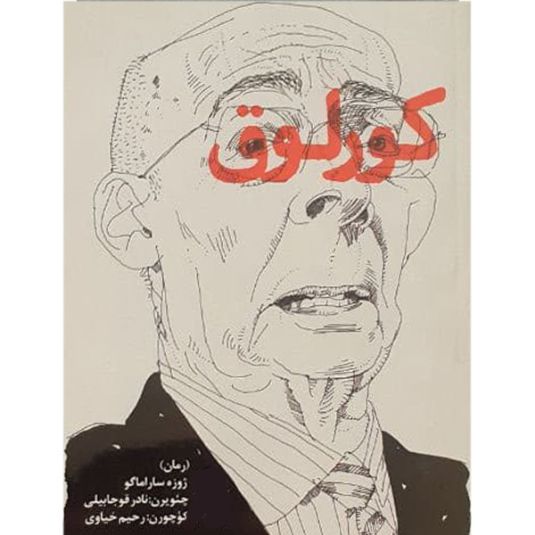 کتاب کورلوق اثر ژوزه ساراماگو انتشارات اختر