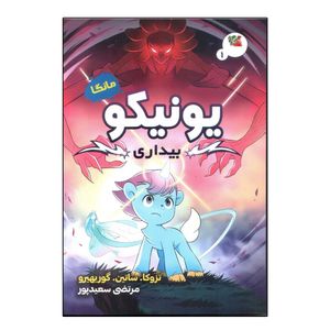 کتاب مانگا یونیکو بیداری اثر تزوکا ساتین گوریهیرو انتشارات سایه گستر