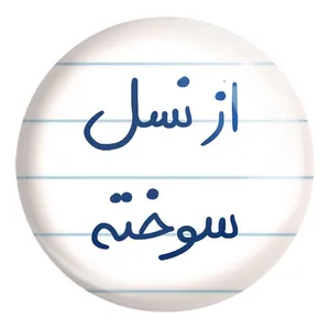 پیکسل خندالو طرح از نسل سوخته کد 5886 مدل بزرگ
