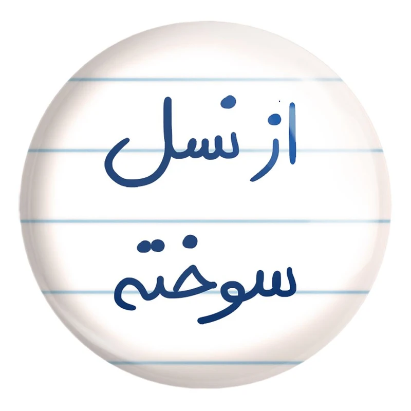 پیکسل خندالو طرح از نسل سوخته کد 5886 مدل بزرگ