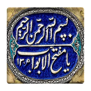  کاشی مدل یامفتح الابواب km10 کد 368