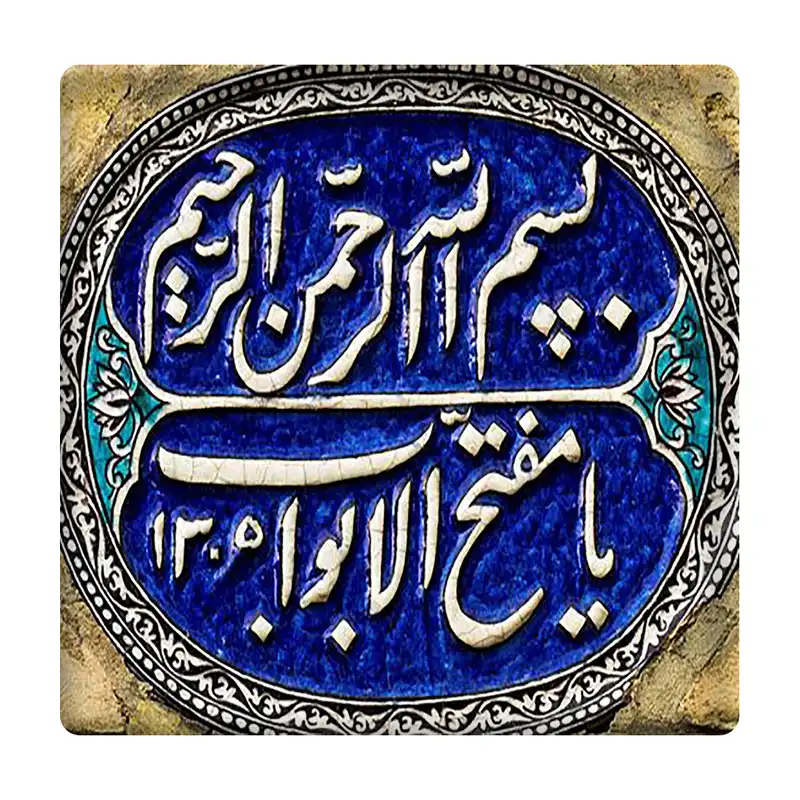 کاشی مدل یامفتح الابواب km10 کد 368