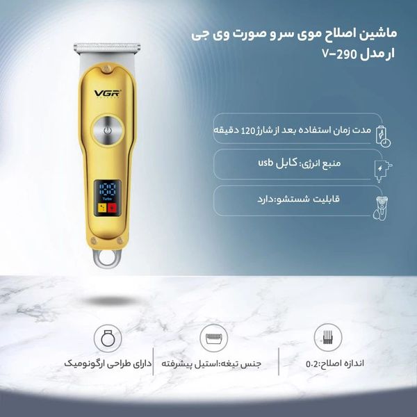 ماشین اصلاح موی سر و صورت وی جی ار مدل 290، اصلاح به صورت تریمر، نمایشگر دیجیتال، منبع انرژی با کابل USB، تکنولوژی اصلاح به صورت تریم، اندازه اصلاح 0.2 میلی‌متر، مدت زمان شارژ 90 دقیقه و مدت زمان استفاده پس از شارژ 120 دقیقه، به‌همراه تیغه یدک بسته 2 عددی
