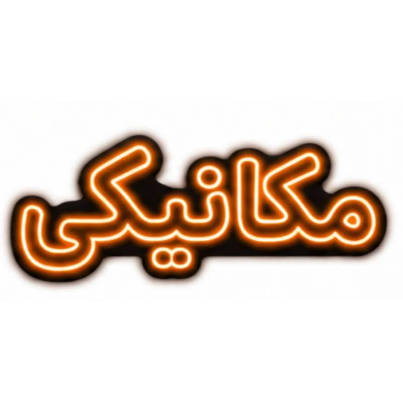 تابلو ال ای دی نئونی مدل مکانیکی سایز 80×35 سانتی‌متر