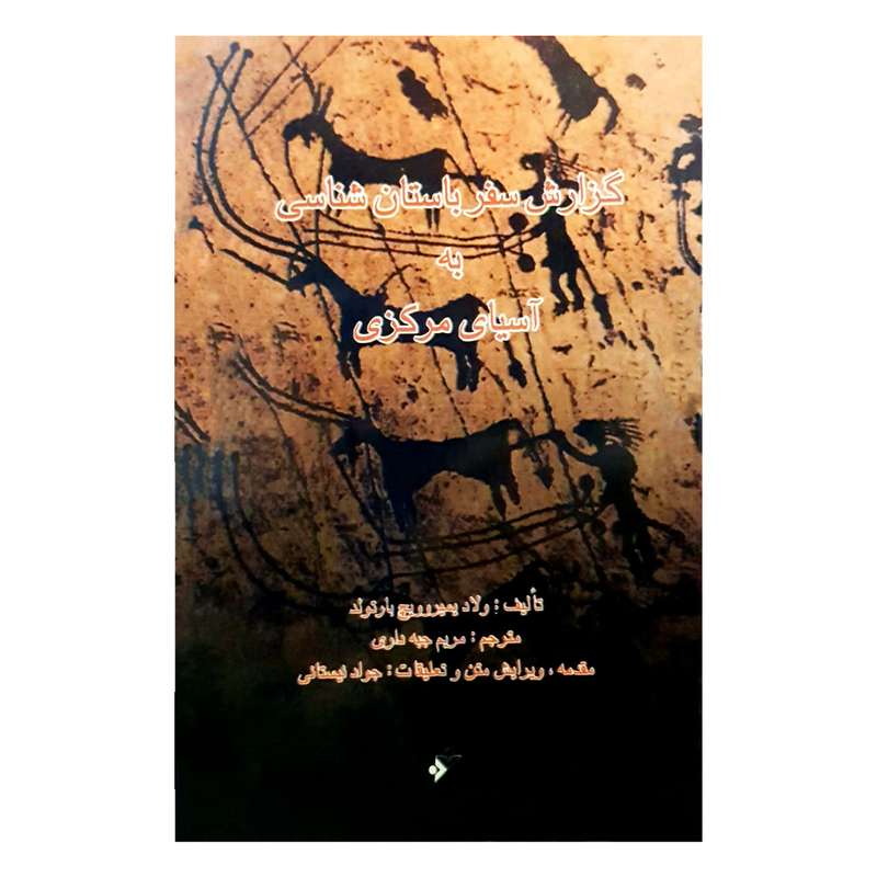 کتاب گزارش سفر باستان شناسی به آسیای مرکزی اثر واسیلی ولادیمیروویچ انتشارات دفتر فرهنگ اسلامی 