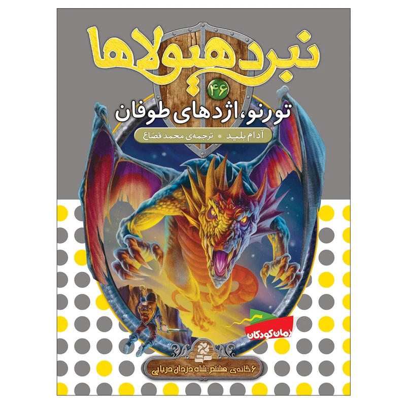 کتاب نبرد هیولاها 46 تورنو اژدهای طوفان اثر آدام بلید انتشارات قدیانی
