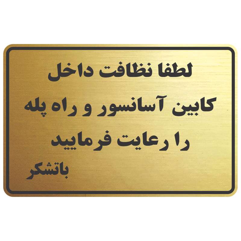 تابلو نشانگر طرح نظافت آسانسور و راه پله