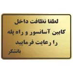 تابلو نشانگر طرح نظافت آسانسور و راه پله