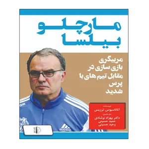 کتاب مارچلو بیلسا اثر آتاناسیوس ترزیس انتشارات توپ