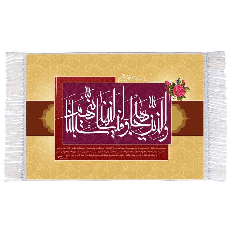 فرش ماشینی دیوارکوب اطلس آبی مدل والذین جاهدوا فینا لنهدینهم سبلنا کد T3614