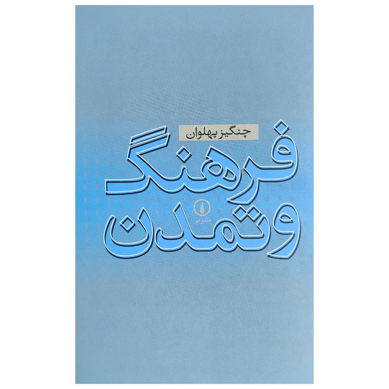 کتاب فرهنگ و تمدن اثر چنگيز پهلوان نشر ني