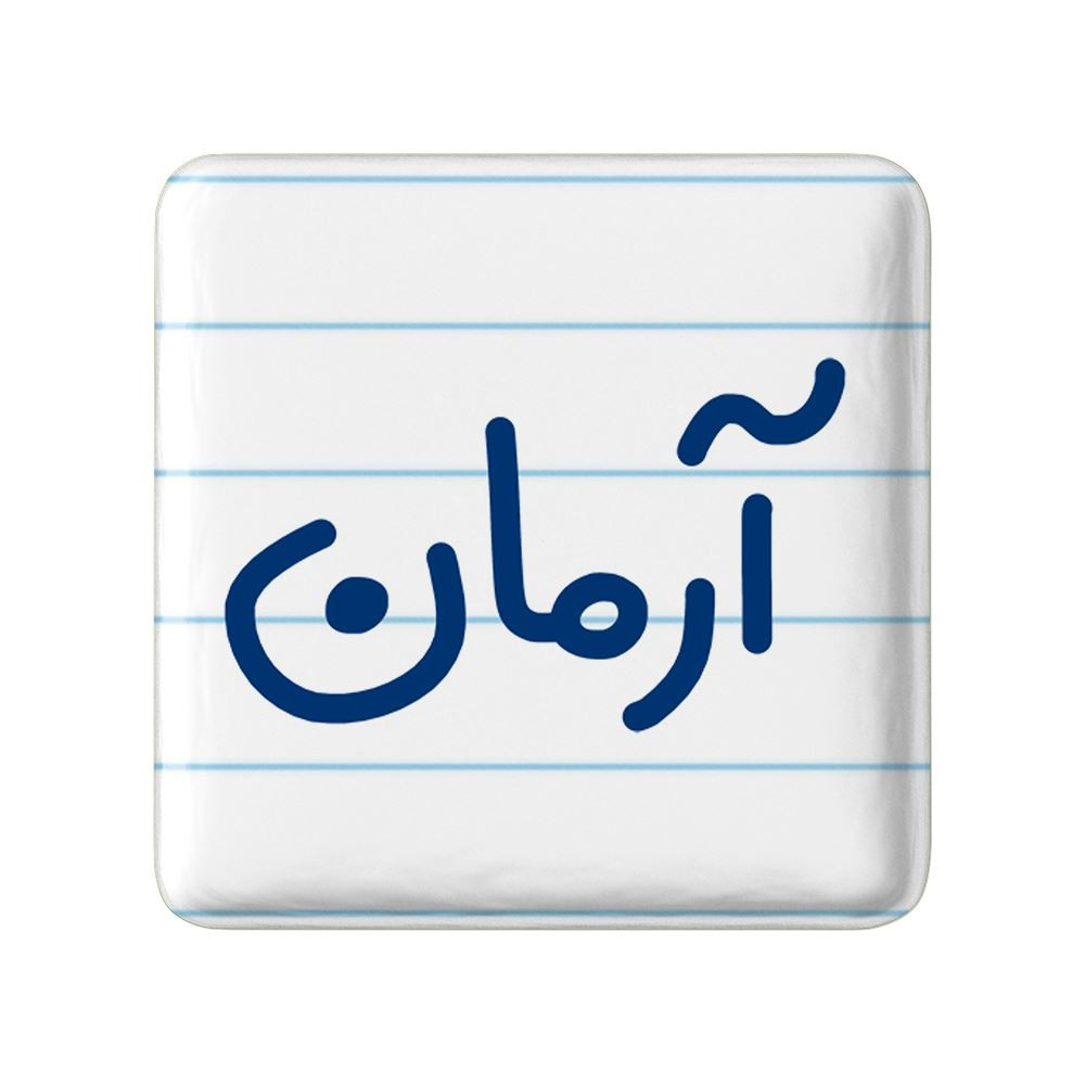 مگنت خندالو مدل آرمان کد 8233
