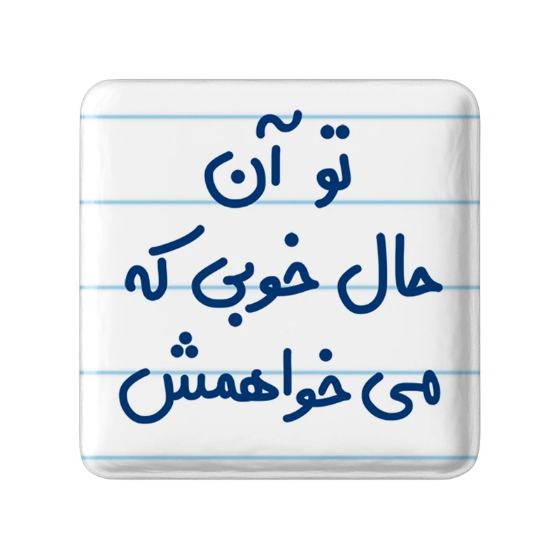 مگنت خندالو مدل تو آن حال خوبی که می خواهمش کد 6558
