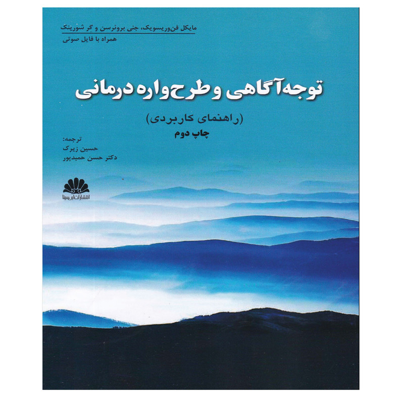 کتاب توجه آگاهی و طرح واره درمانی اثر حسین زیرک و دکتر حسن حمیدپور انتشارات ابن سینا کتاب توجه آگاهی و طرح واره درمانی اثر حسین زیرک و دکتر حسن حمیدپور انتشارات ابن سینا