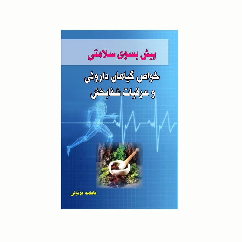 کتاب پیش بسوی سلامتی خواص گیاهان داروئی و عرقیات شفابخش اثر فاطمه فرتوش انتشارات کاکتوس