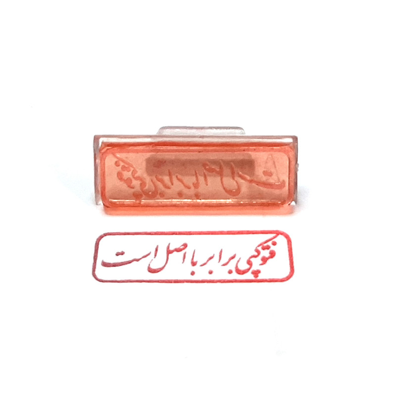 مهر مدل فتوکپی برابر با اصل است کد J-02 مهر مدل فتوکپی برابر با اصل است کد J-02