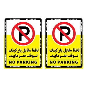 برچسب پارک ممنوع مدل حاشیه مشکی NO PARKING بسته 2 عددی