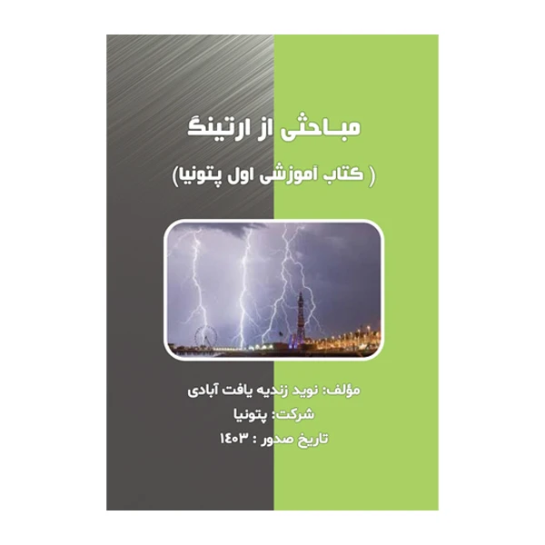 کتاب مباحثی از ارتینگ (کتاب آموزشی پتونیا) اثر نوید زندیه یافت آبادی نشر متخصصان