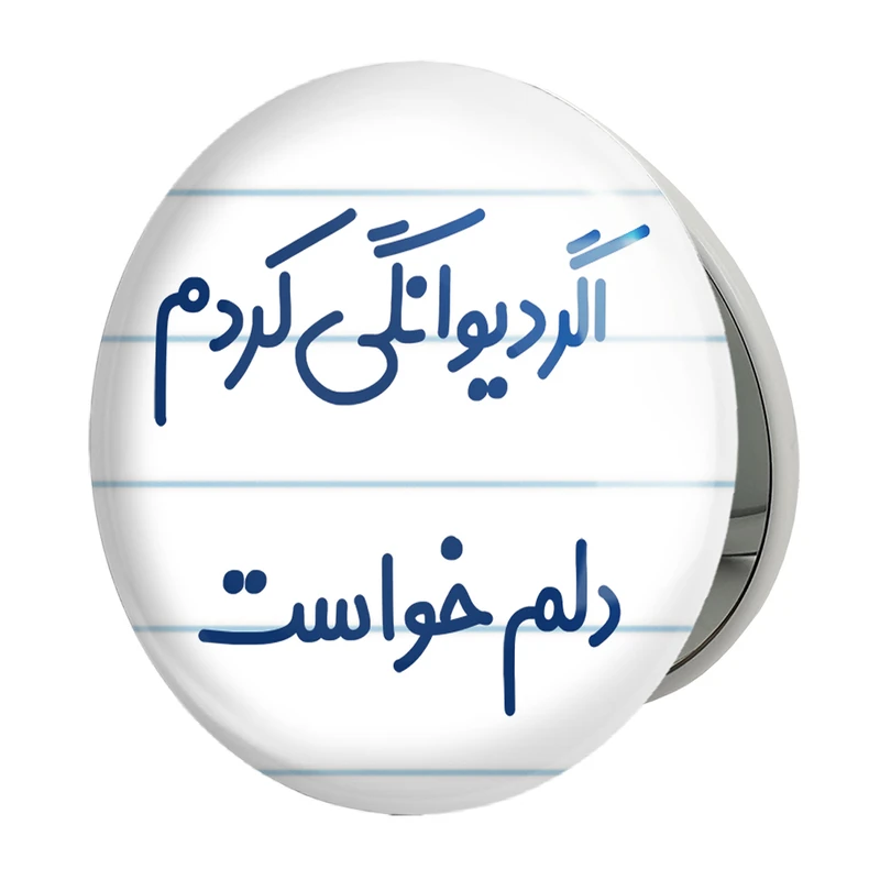آینه جیبی خندالو طرح اگر دیوانگی کردم دلم خواست مدل تاشو کد 6491 