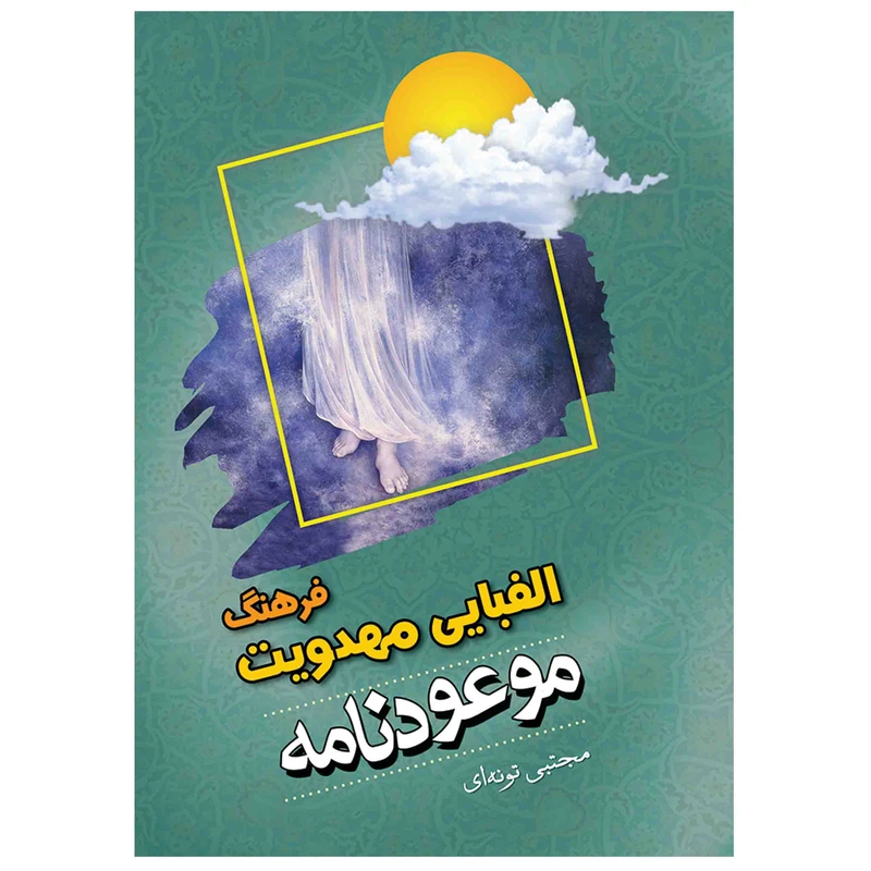 کتاب فرهنگ الفبایی مهدویت موعودنامه مجتبی تونه ای اثر مجتبی تونه ای
انتشارات مشهور