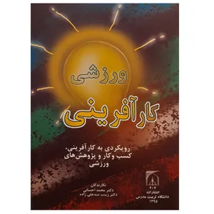 کتاب کارآفرینی ورزشی اثر جمعی از نویسندگان انتشارات تربیت مدرس
