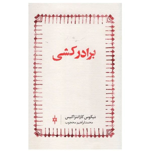 کتاب برادر کشی اثر نیکوس کازانتزاکیس نشر امین الضرب