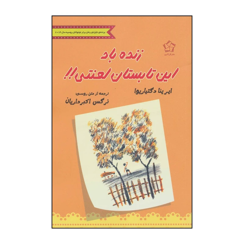 کتاب زنده باد این تابستان لعنتی!! اثر ایرینا دگتیاریوا انتشارات گل آذین