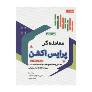 کتاب معامله گر پرایس اکشن اثر لنس بگز انتشارات گیتاتگ