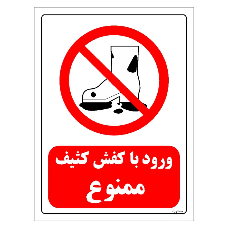 برچسب ایمنی مستر راد طرح ورود با کفش کثیف ممنوع مدل HSE-OSHA-0248