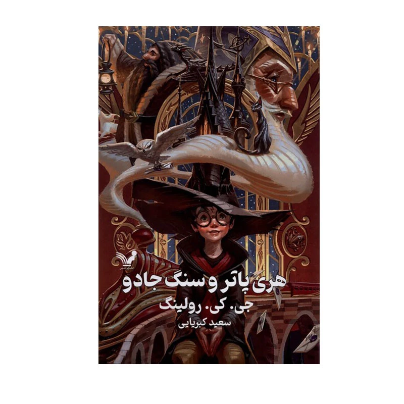 کتاب هری پاتر و سنگ جادو اثر جی. کی. رولینگ انتشارات کتابسرای تندیس