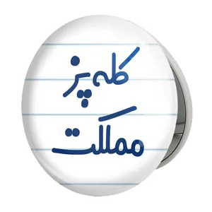 آینه جیبی خندالو طرح کله پز مملکت مدل تاشو کد 8137 