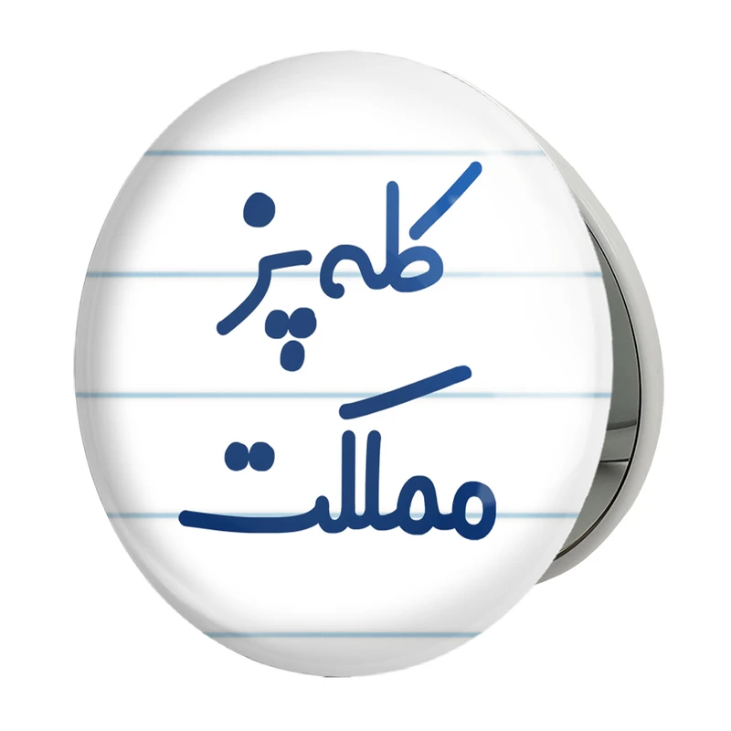آینه جیبی خندالو طرح کله پز مملکت مدل تاشو کد 8137 