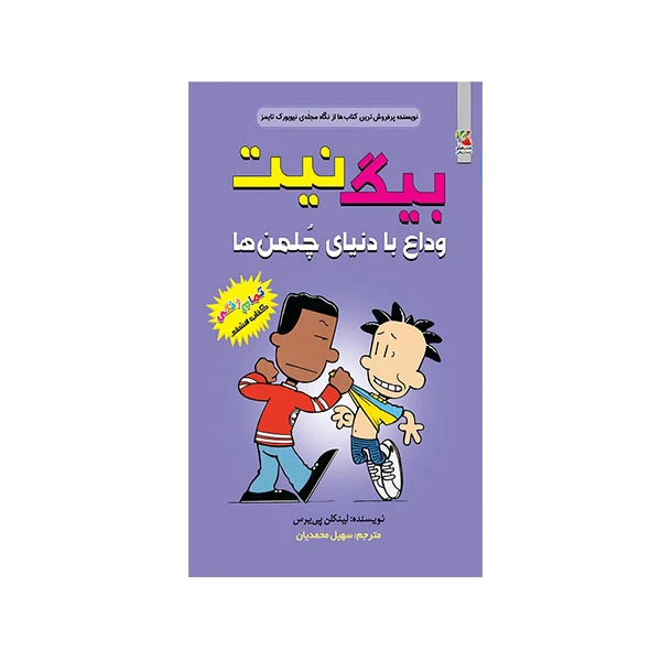 کتاب بیگ نیت وداع با دنیای چلمن ها اثر لینکلن پی یرس انتشارات سایه گستر