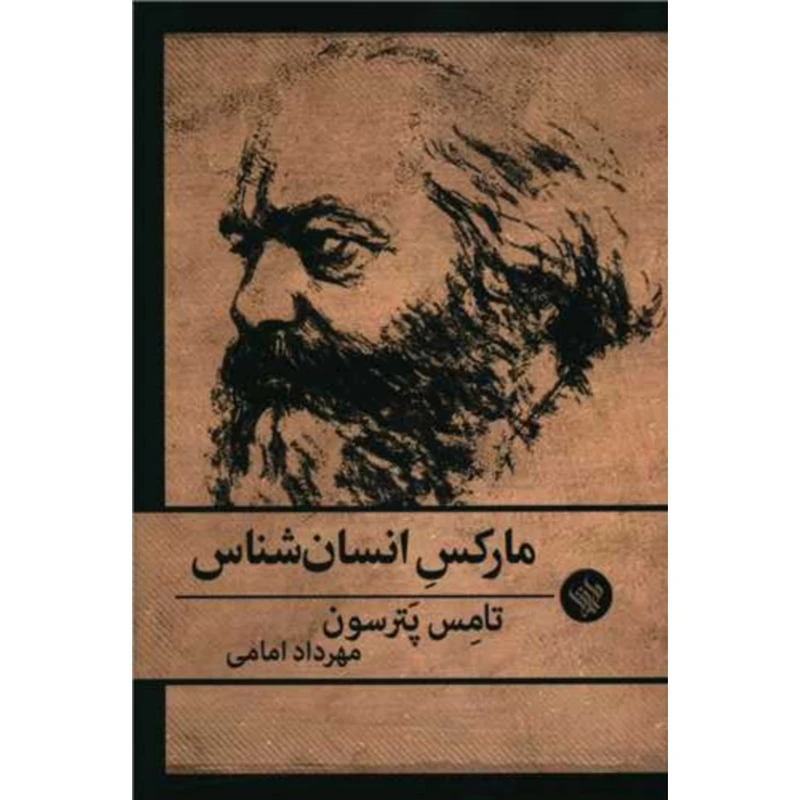کتاب مارکس انسان شناس اثر تامس پترسون انتشارات لاهیتا