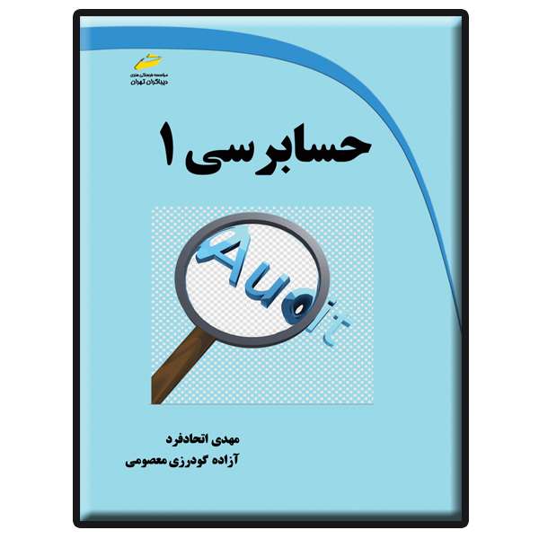 کتاب حسابرسی 1 اثر مهدی اتحادفرد و آزاده گودرزی معصومی انتشارات دیباگران تهران