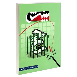 کتاب گاهنامه تاریخی، فقهی و سیاسی بینش تعطیلی حج در گذر تاریخ اثر جمعی از نویسندگان نشر مشعر