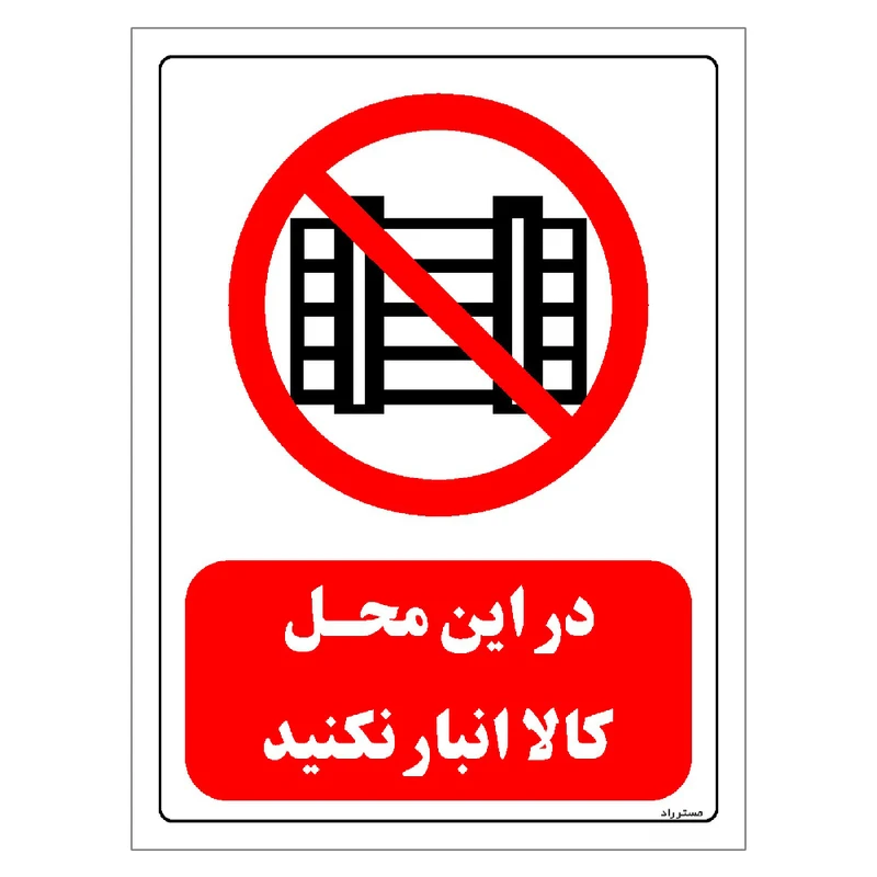 برچسب ایمنی مستر راد طرح در این محل کالا انبار نکنید مدل HSE-OSHA-0542