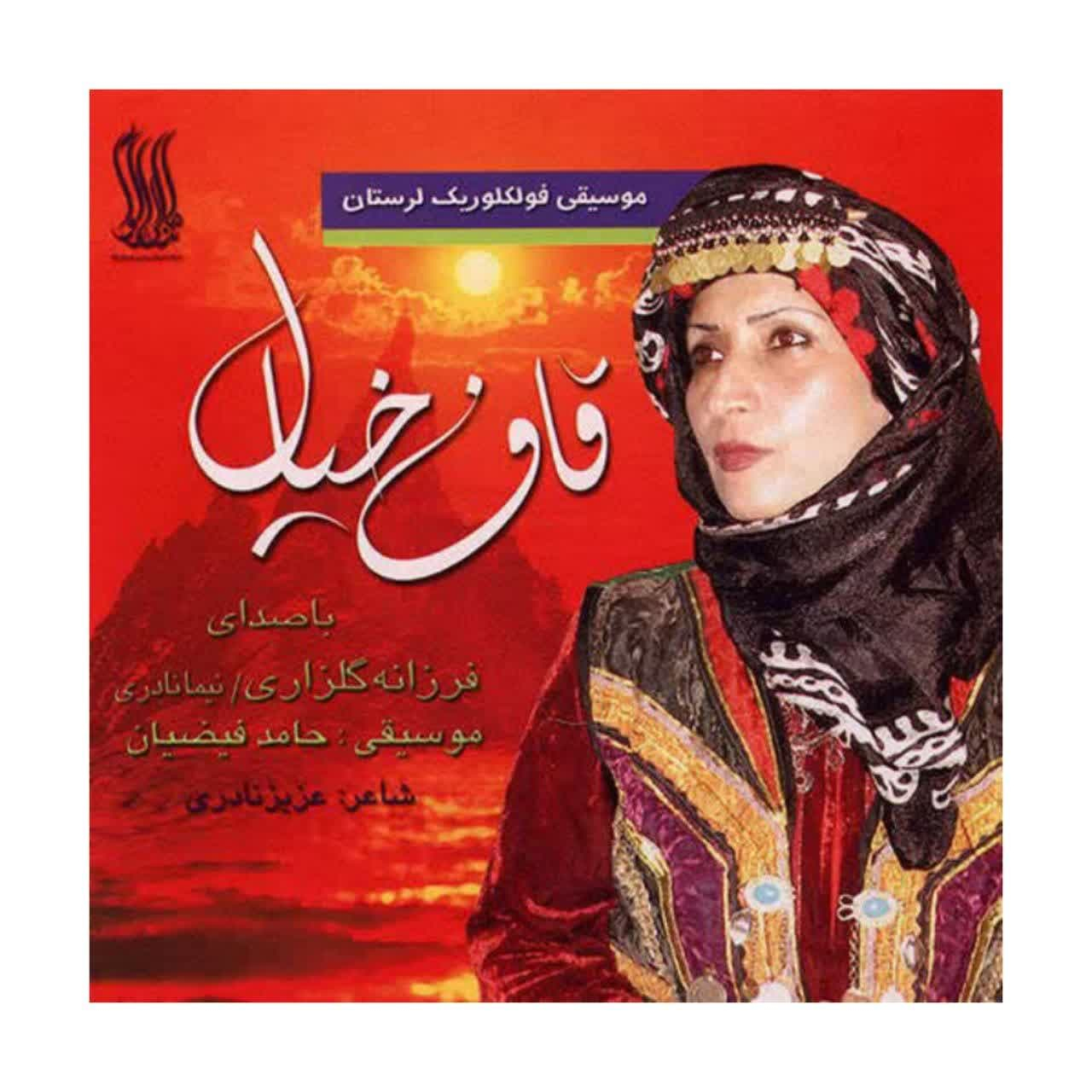 آلبوم موسیقی قاف خیال اثر فرزانه گلزاری و نیما نادری