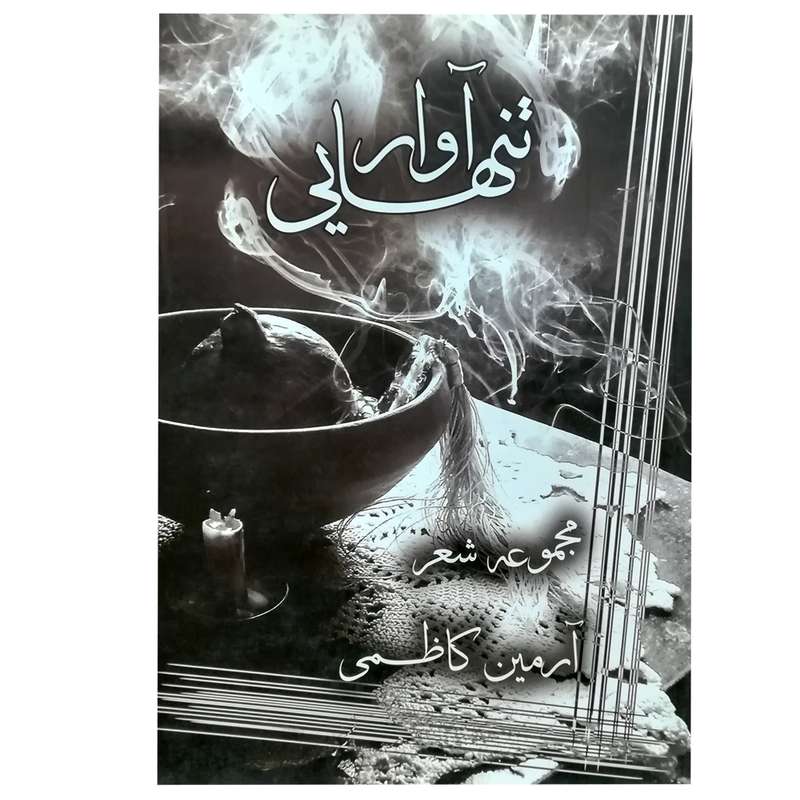 کتاب آوار تنهایی اثر آرمین کاظمی نشر نیماژ