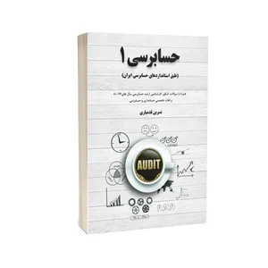 کتاب حسابرسی 1 اثر نسرین قدمیاری انتشارات درخشش