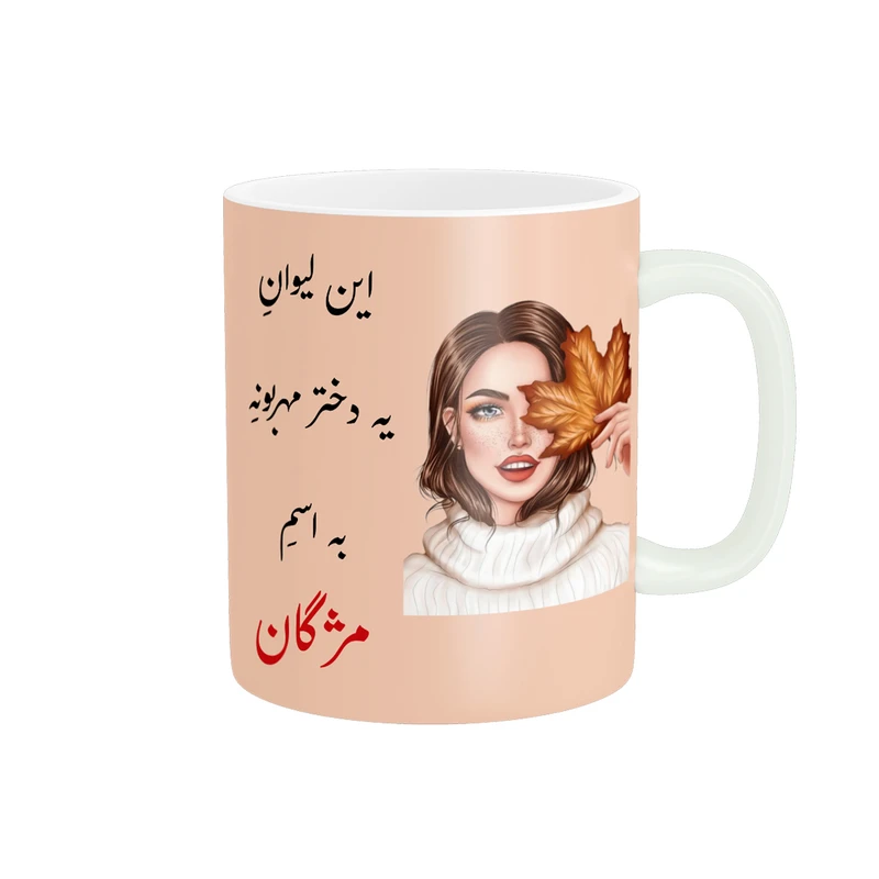 ماگ پادآفرین مدل لیوان شخصی طرح دخترانه اسم مژگان کد p1983