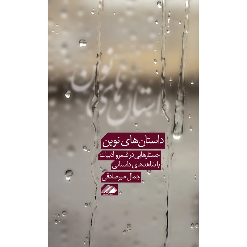 کتاب داستان های نوین اثر جمال میرصادقی نشر آواهیا