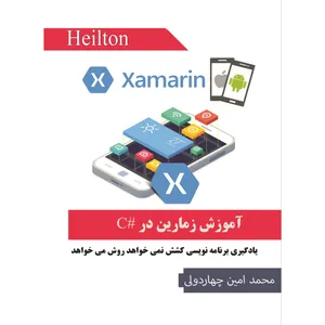 آموزش تصویری زمارین در #C نشر هیلتن