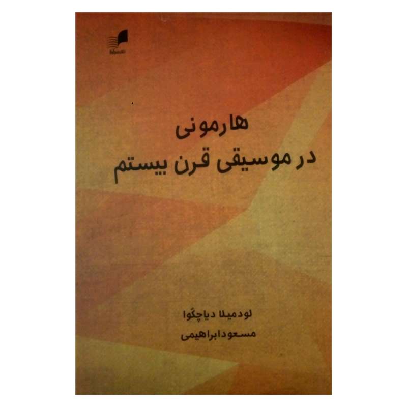 کتاب هارمونی در موسیقی قرن بیستم اثر لودمیلا دیاچکوا نشر هم آواز