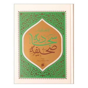 کتاب صحیفه سجادیه ترجمه علامه میرزا ابوالحسن شعرانی انتشارات چاپ و نشر بین الملل